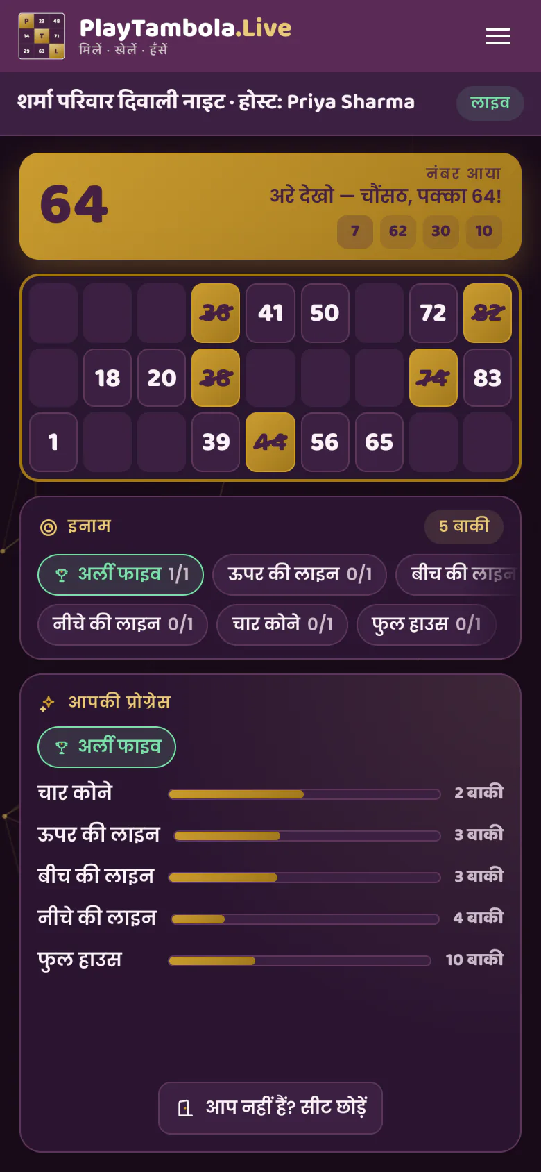फ़ोन पर खिलाड़ी का तम्बोला टिकट, बोले गए नंबर टैप करके कटे हुए