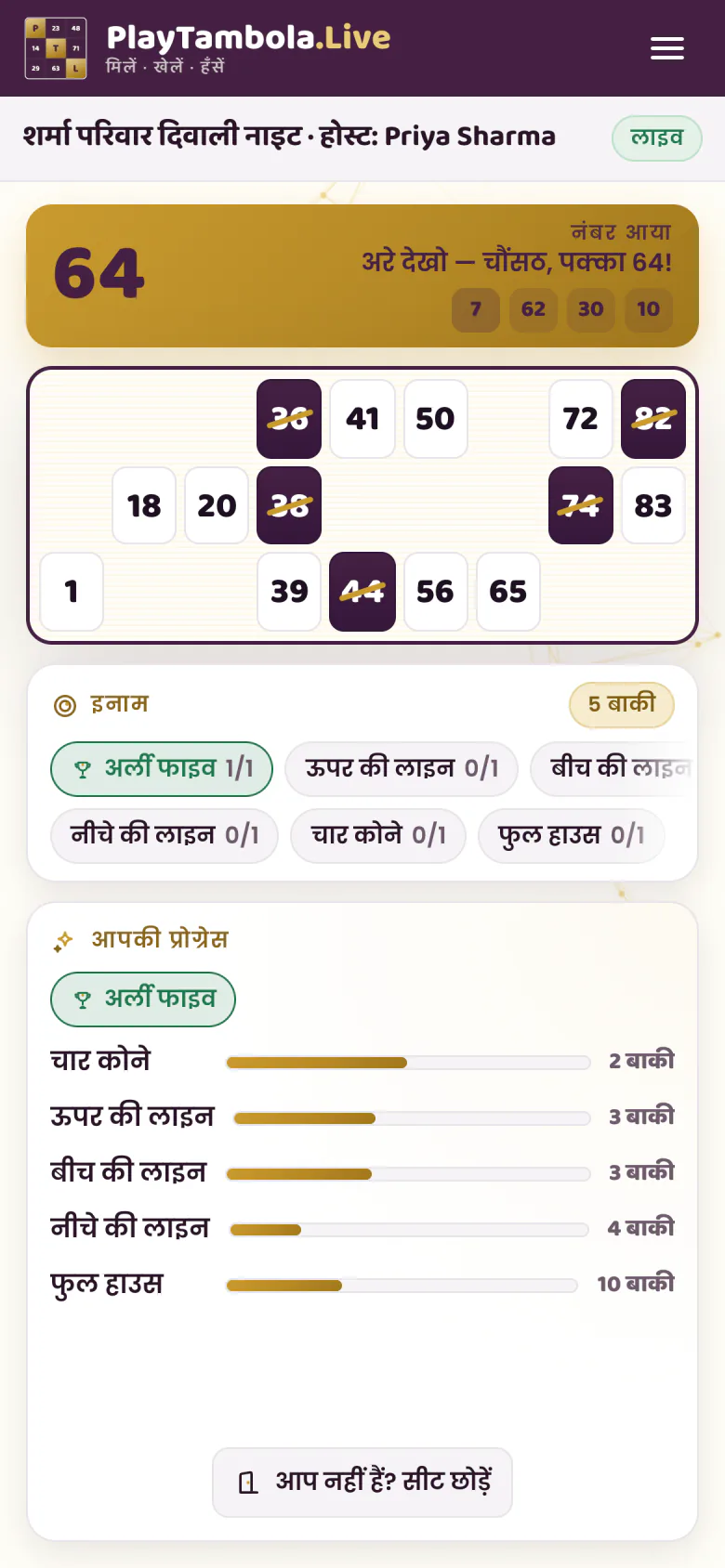 फ़ोन पर खिलाड़ी का तम्बोला टिकट, बोले गए नंबर टैप करके कटे हुए
