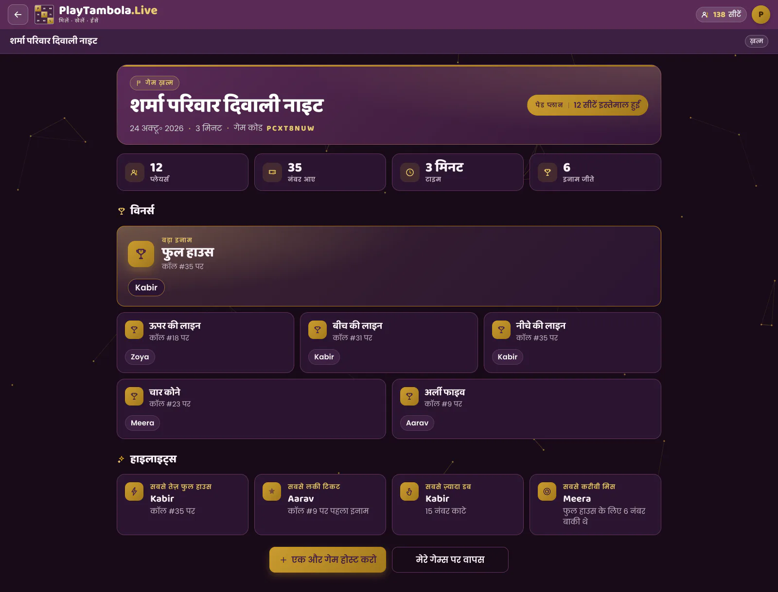 हर इनाम के विनर और हाइलाइट्स वाली गेम के आख़िर की रिज़ल्ट स्क्रीन