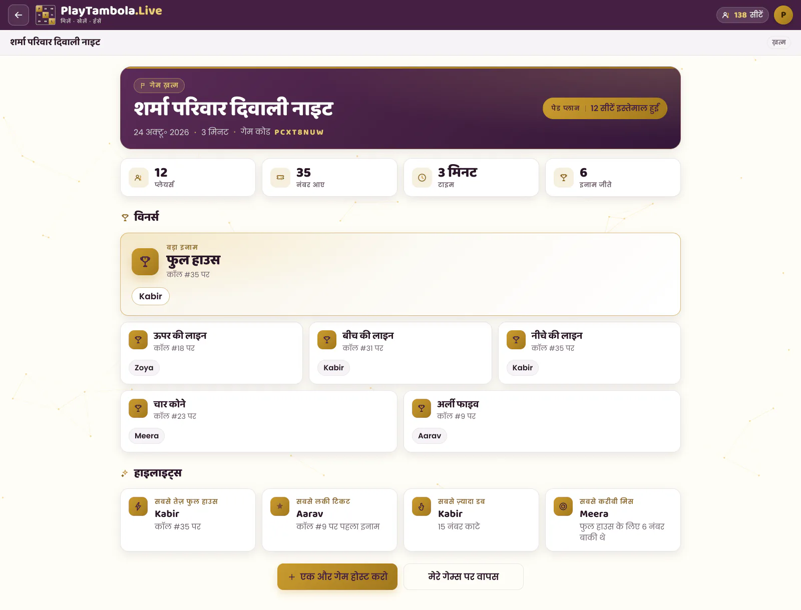 हर इनाम के विनर और हाइलाइट्स वाली गेम के आख़िर की रिज़ल्ट स्क्रीन